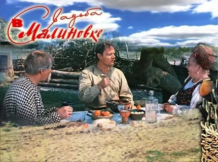 Включи свадьбу в малиновке