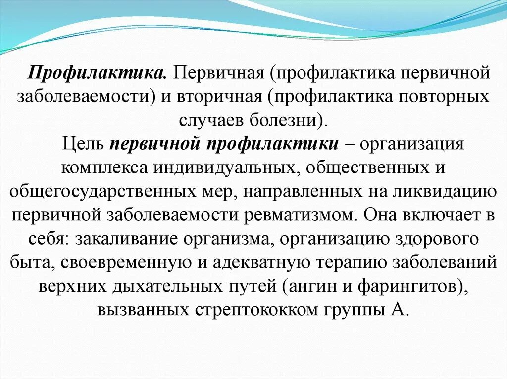 Повторный случай заболевания. Первичный и возвратный ревмокардит. Первичная профилактика. Цель первичной профилактики. Профилактика тахикардии.