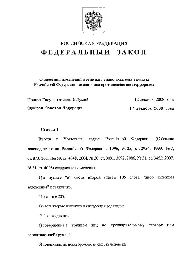 Федеральный законодательный акт российской федерации принимаемый. Федеральный закон о внесении изменений. ФЗ О внесении изменений в отдельные законодательные акты. Акты Российской Федерации. СЗ О внесении изменений.