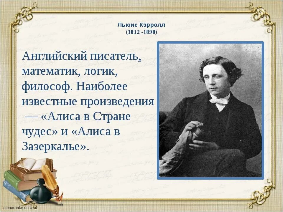 Урок в 5 классе л кэрролл. 190 Лет со дня рождения английского писателя Льюиса Кэрролла (1832-1898). 27 Января родился Льюис Кэрролл 190 лет. 190 Лет со дня рождения Льюиса Кэрролла английского писателя.