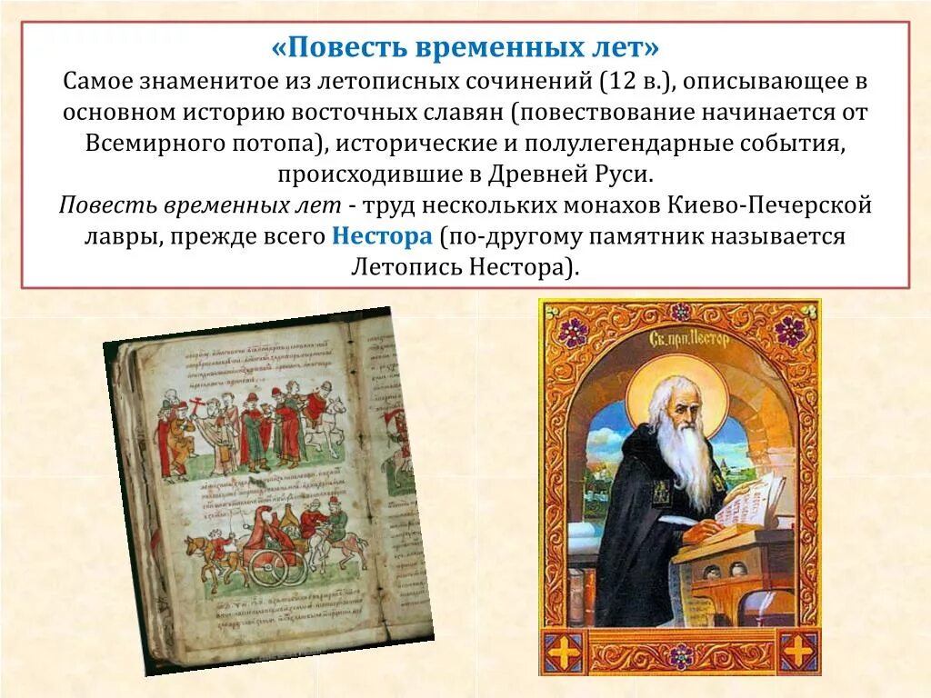 Где используют летопись природы. Рукописные летописи древней руси. сильвестр повесть временных лет. летопись повесть временных лет рукописная книга. повесть временных лет летописцы древней руси.