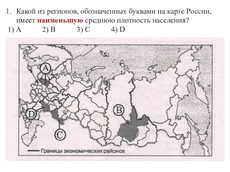 Наибольшую плотность населения имеет регион. Какой из регионов, обозначенных буквами на карте России,. Какой из регионов имеет наибольшую среднюю плотность населения. Какой из регионов имеет наименьшую среднюю плотность населения. Карта плотности населения России.