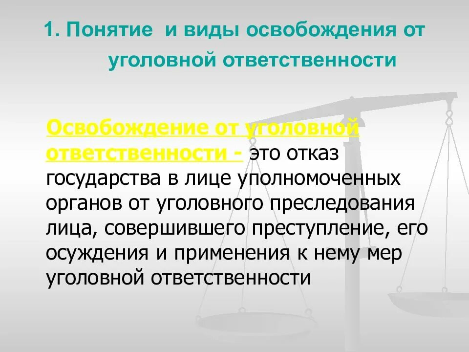 Законопроект об освобождении от уголовной ответственности