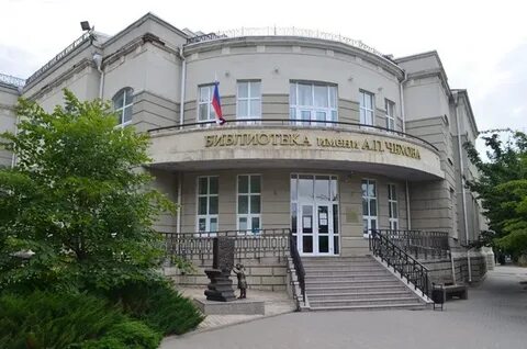 Библиотека чехова таганрог