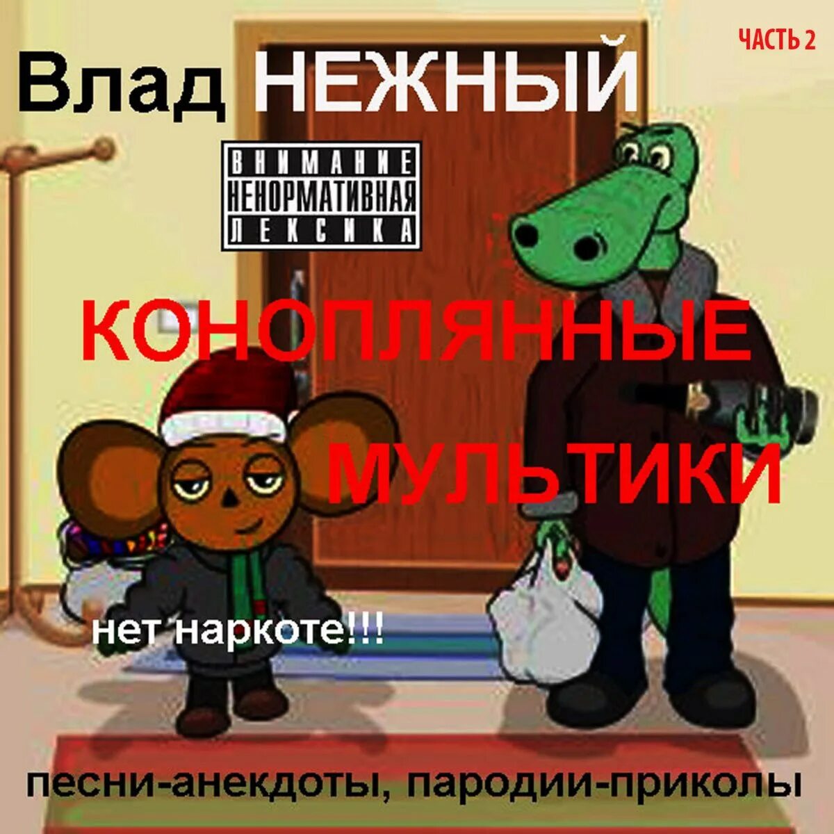 Патимейкер песня обложка. Частушки матерные частушки. Пародия оригинал. Смешные пародии на песни. Пародии песен с матом.