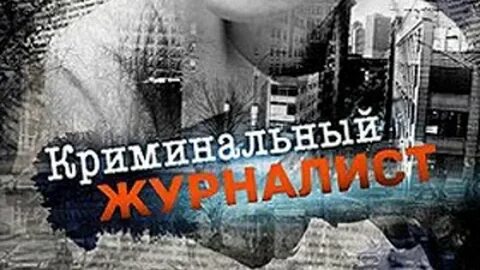 Криминальная журналистика