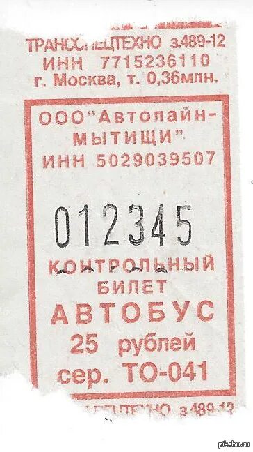 Билет на автобус пермь оса. Счастливый билет в автобусе. Счастливый Автобусный билет. Автобусный билетик счастливый. Автобусный билет счастливый билет.