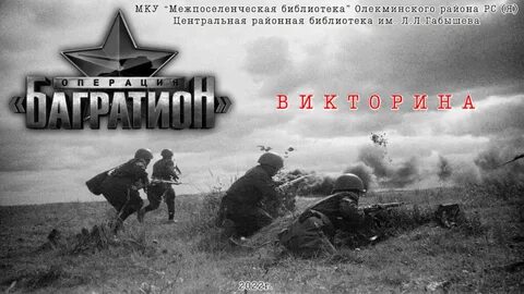 Конец операции багратион