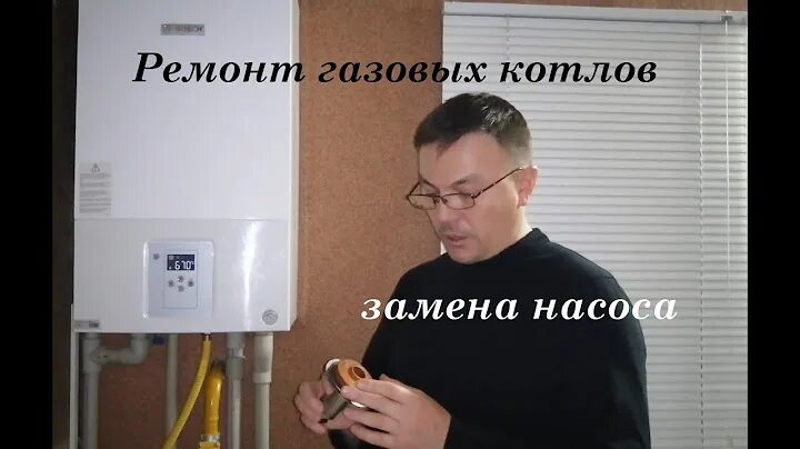 Как поменять насос на котле бош TermService24 Насос Wilo для котла Bosch WBN6000-35C/35H и Buderus U072-36K