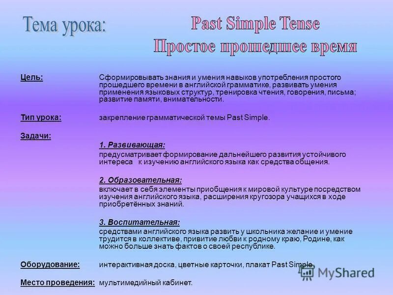 Тип урока урок закрепления знаний