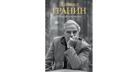Гранин дневники