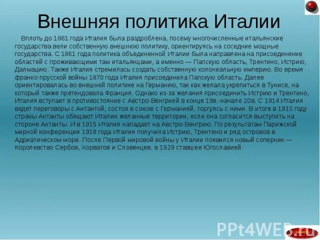Политика италии кратко. Внутренняя политика италии. Внешняя политика италии в конце 19 века. Италия политика презентация. Политика италии кратко.