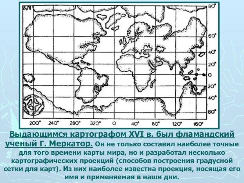 Кто составил одну из наиболее подробных карт. Известные картографы и их карты. проекция меркатора координаты. кто из знаменитых картографов составил карты земного шара. путь меркатор карта.