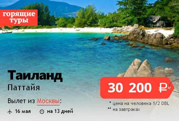 горящий тур в тайланд из новосибирска. туристическое агентство таиланд. турция горящее предложение. горящий тур в тайланд из новосибирска. горящий тур в тайланд.