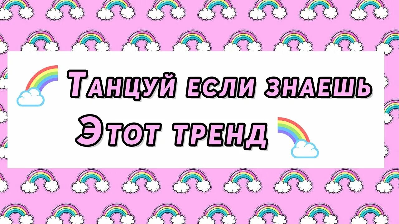 Включи плясать. Танцуйеслизнаешэтатрэнд. Танцую если знаешь этот тренд. Тренд танцуй если знаешь этот тренд. Картинки танцуй если знаешь этот тренд.