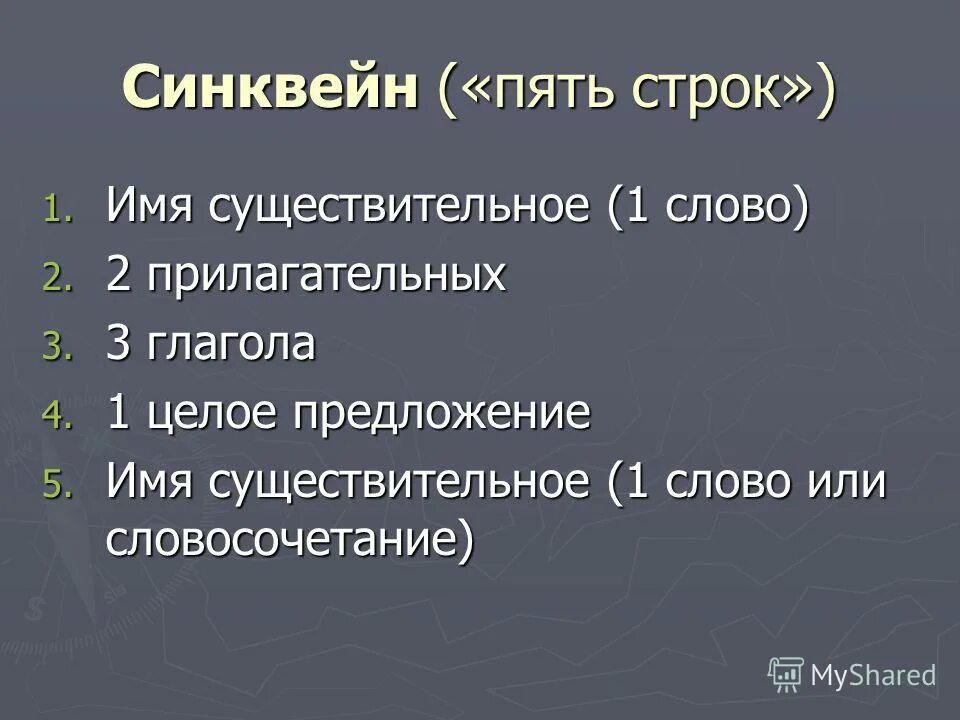 Синквейн из 5 строк. Синквейн из 5 строк