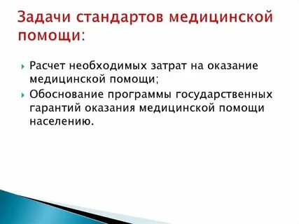 Типы стандартов медицинской помощи