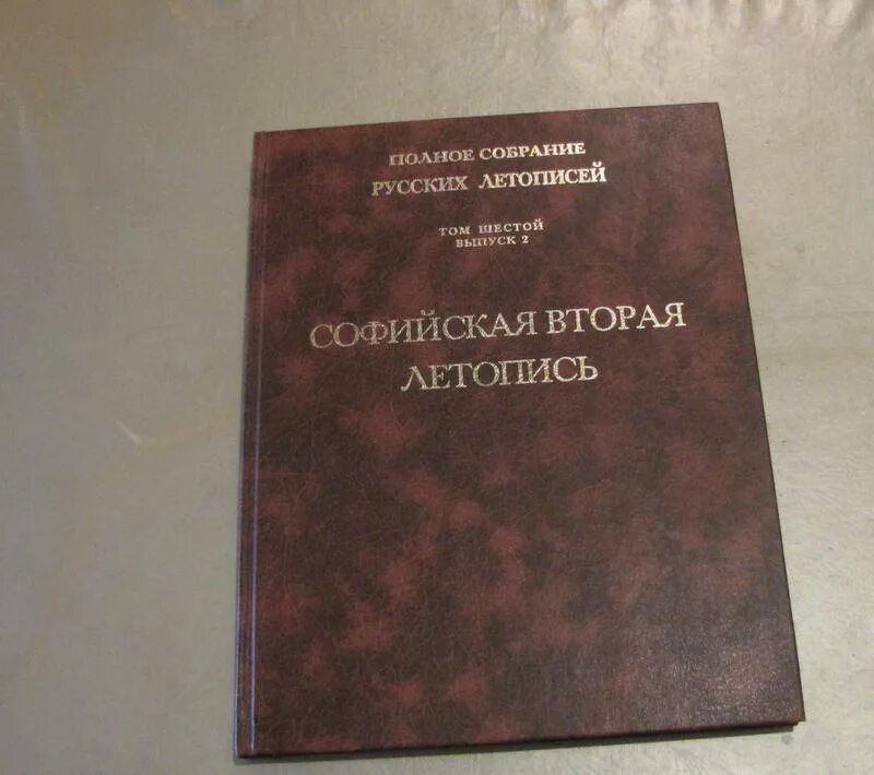 Софийская вторая летопись. Софийская первая летопись. полное собрание русских летописей. софийская летопись по списку царского.