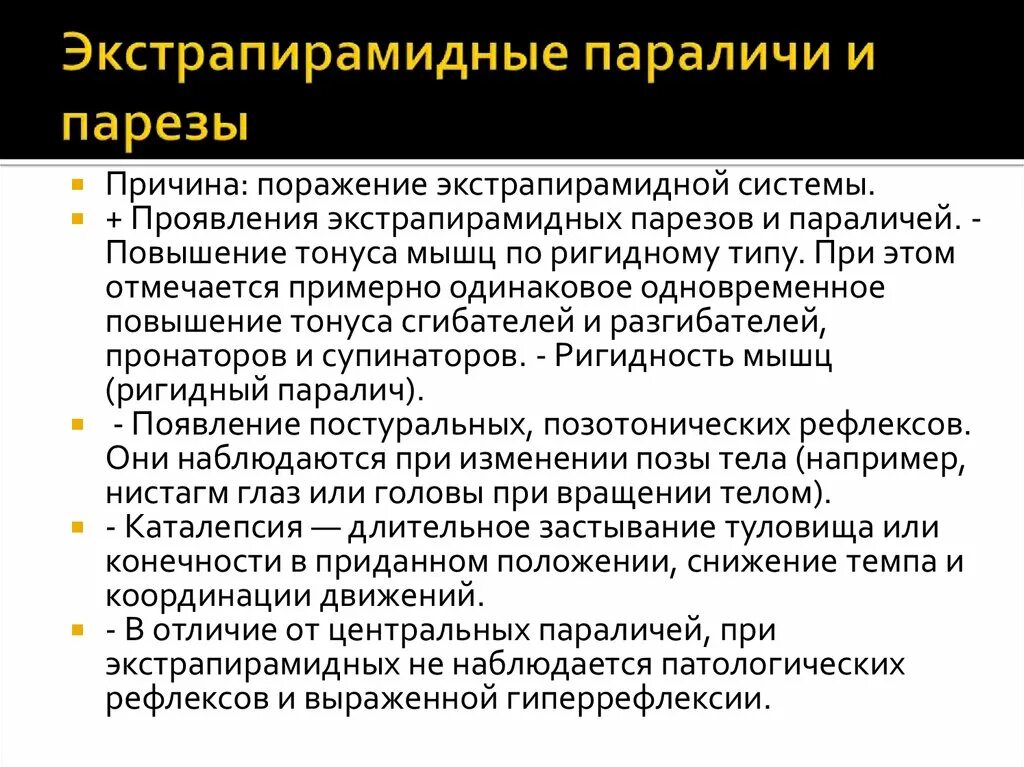 Поражение экстрапирамидной системы. При поражении экстрапирамидной системы наблюдаются. Паралич неврология. Парезы классификация неврология.