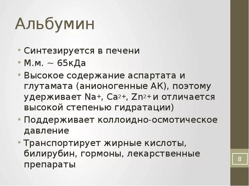 Альбумин повышен у мужчин. Альбумины синтезируются в. Альбумины крови синтезируются в. Альбумин биохимия. Альбумины сыворотки крови биохимия.