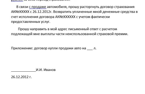 Заявление о расторжении контракта. Заявление о расторжении договора и возврате денежных средств. Прошу расторгнуть договор. Образец заявления на расторжение договора. Прошу расторгнуть договор страхования.