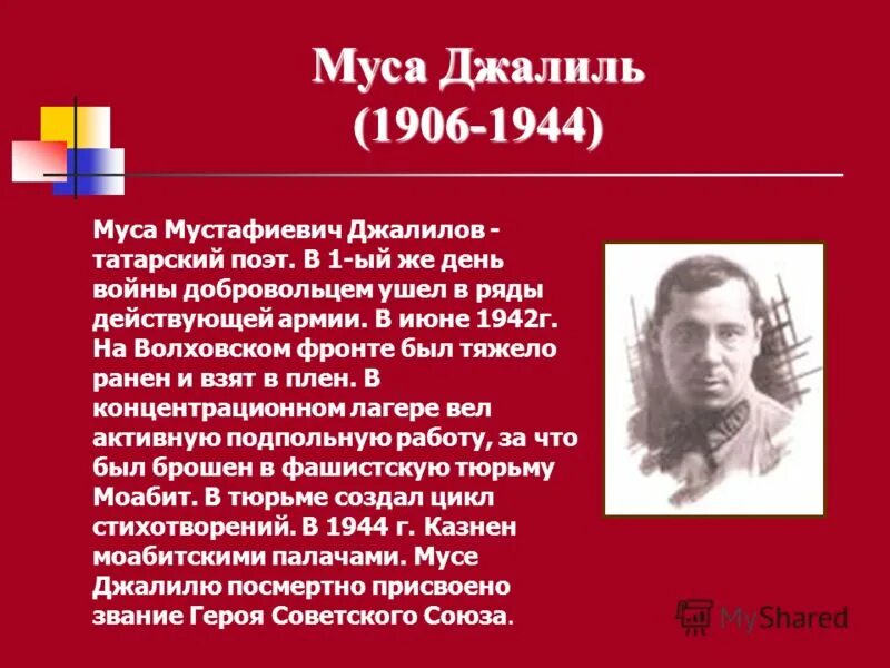 Грянул год пришел черед нынче. Муса Джалиль (1906-1944). Муса Джалиль на Волховском фронте.