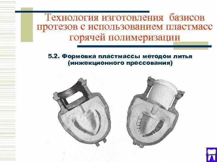 Литьевое прессование пластмасс в стоматологии. Технология изготовления протезов методом литьевого прессования. Формовка пластмассы методом литья (инжекционного прессования). Метод холодной полимеризации пластмассы в стоматологии. Методы изготовления протезов