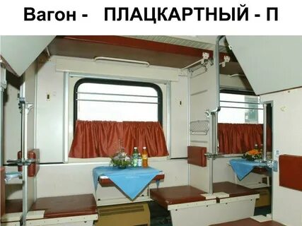 Поезд плацкарт фото внутри вагона боковые
