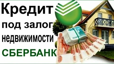 Даем залог кредита