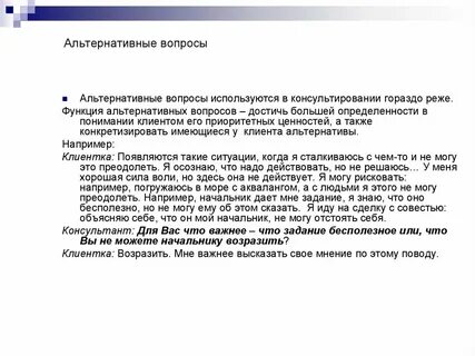 Техника альтернативного вопроса