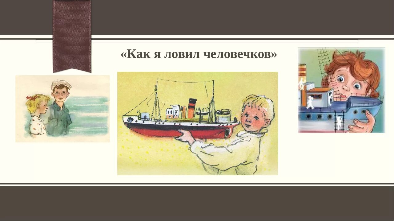 Рассказ как я ловил человечков. Б житков как я ловил человечков. картинки к рассказу б житкова как я ловил человечков. б. житкова «как я ловил человечков». как я ловил человечков борис житков иллюстрации.
