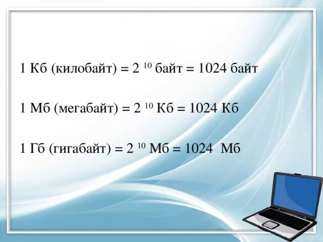 1 ГБ 1024 МБ. 1000 МБ это 1 ГБ. Килобайты в мегабайты. Килобайт мегабайт гигабайт. 1 кбайт 2 10 байт