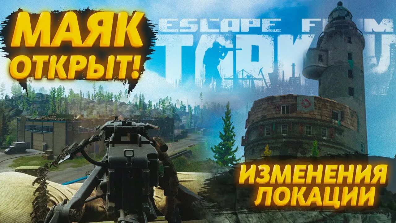 Shoreline тарков. Марафон маяк тарков. Escape from tarkov маяк. Карта таркова маяк. Марафон маяк тарков.