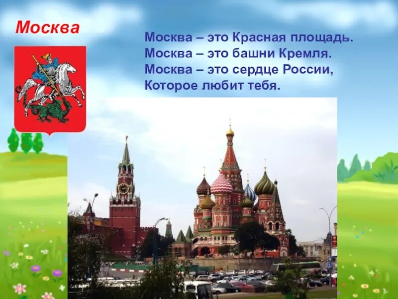 Стихотворение москва россия. Красная площадь сердце России. Москва это красная площадь Москва это башни Кремля. Проект Москва сердце России. Москва это сердце России стих.