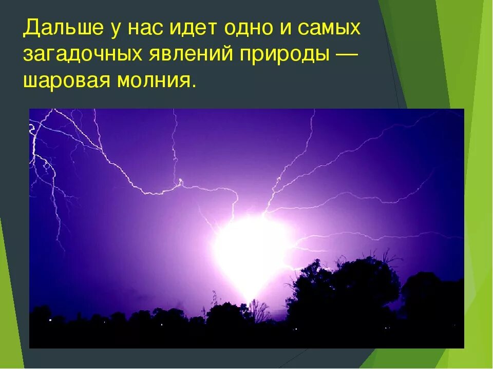 Природные явления признаки. Шаровая молния. Явления природы презентация. Презентация на тему молния. Презентация на тему природные явления.