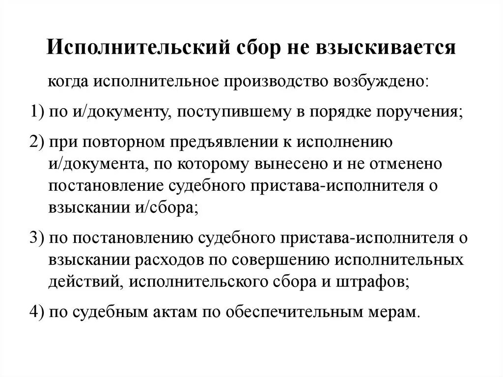 Судебная задолженность исполнительский сбор. Исполнилнительский сбор. Порядок взыскания исполнительского сбора. Исполнительский сбор судебных приставов что это. Сбор в исполнительном производстве.