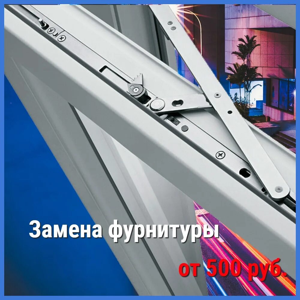 Фурнитура для окон пвх в орле. Фурнитура для пластиковых окон. замена фурнитуры. 9 и 13 фурнитурный паз.