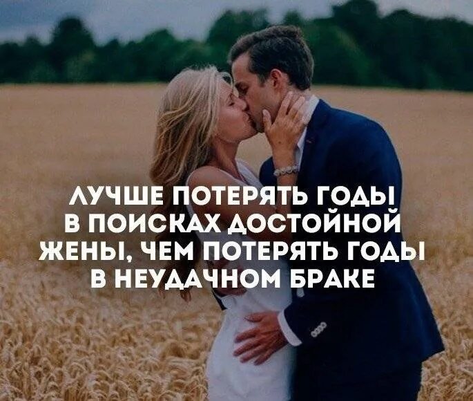 Не достойна быть женой. Достойный мужчина. лучше потерять годы в поисках. лучше потерять годы в поисках достойного мужа. достойная жена.