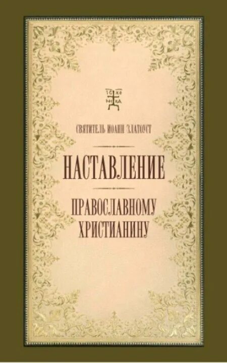 высказывания святых отцов. наставления православному христианину. православные цитаты о посте. высказывания старцев. свт.