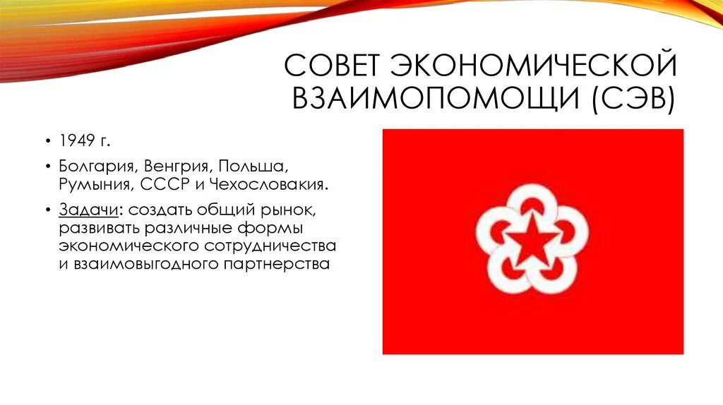 Какие государства в 1949 г создали сэв. Совет экономической взаимопомощи. Совет экономической взаимопомощи страны. СЭВ. Создание совета экономической взаимопомощи.