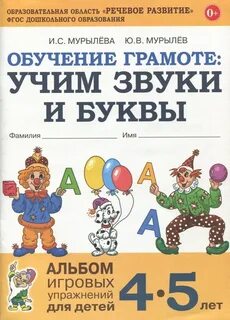 Подготовка к грамоте 4 5 лет
