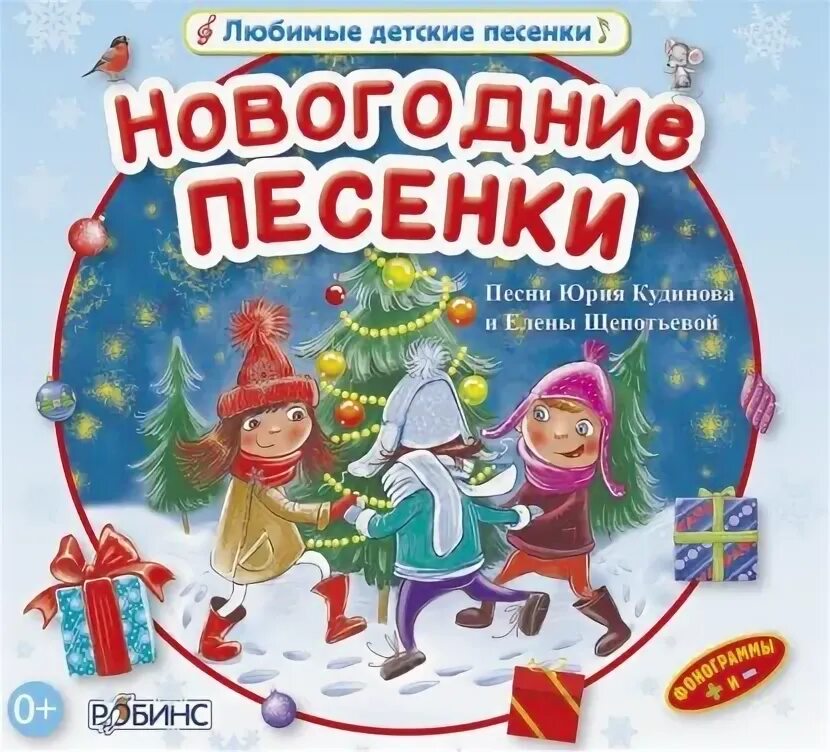 Новогодняя песня для детей современная. Книга новогодние песенки. Новогодние песенки для детей. Детские песни нового года слушать. Детские песни нового года слушать.
