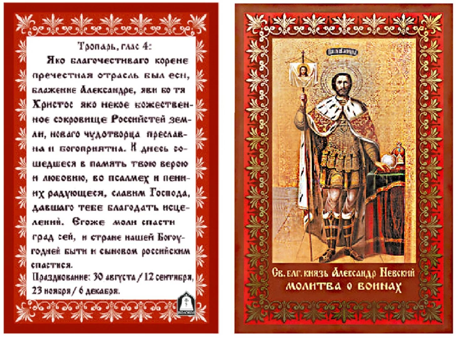 Молитва о спасении воина на войне. Молитва святому Александру Невскому. Тропарь Александру Невскому. Молитва о воинах. Молитва о воинах ко Господу.