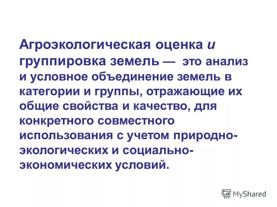 зонирование и налогообложение земель. оценка рыночной стоимости земельного участка. общая оценка земель. многофакторная экономическая оценка. факторы, принципы и подходы к оценке земель.