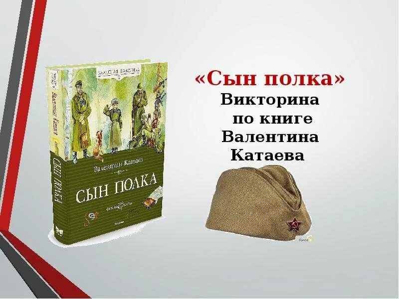 Краткий рассказ сын полка слушать. Сын полка книга. В. Катаев "сын полка". Книга сын полка (Катаев в.). Сын полка обложка книги.