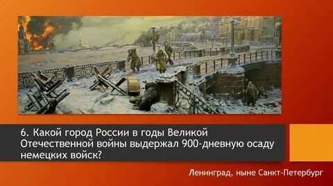 Город выдержавший 900 дневную осаду