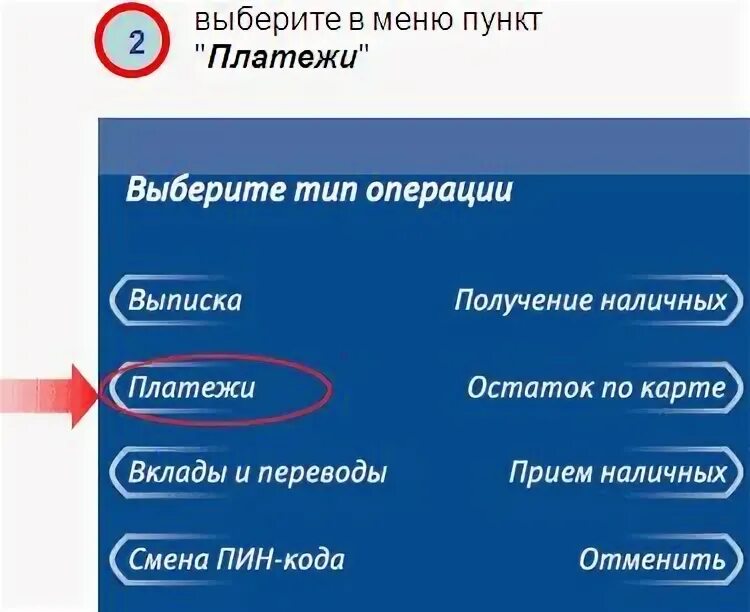 Как положить деньги на телефон через втб. Главное меню банкомата втб. меню банкомата втб. реквизиты в банкомате втб. реквизиты втб через банкомат.
