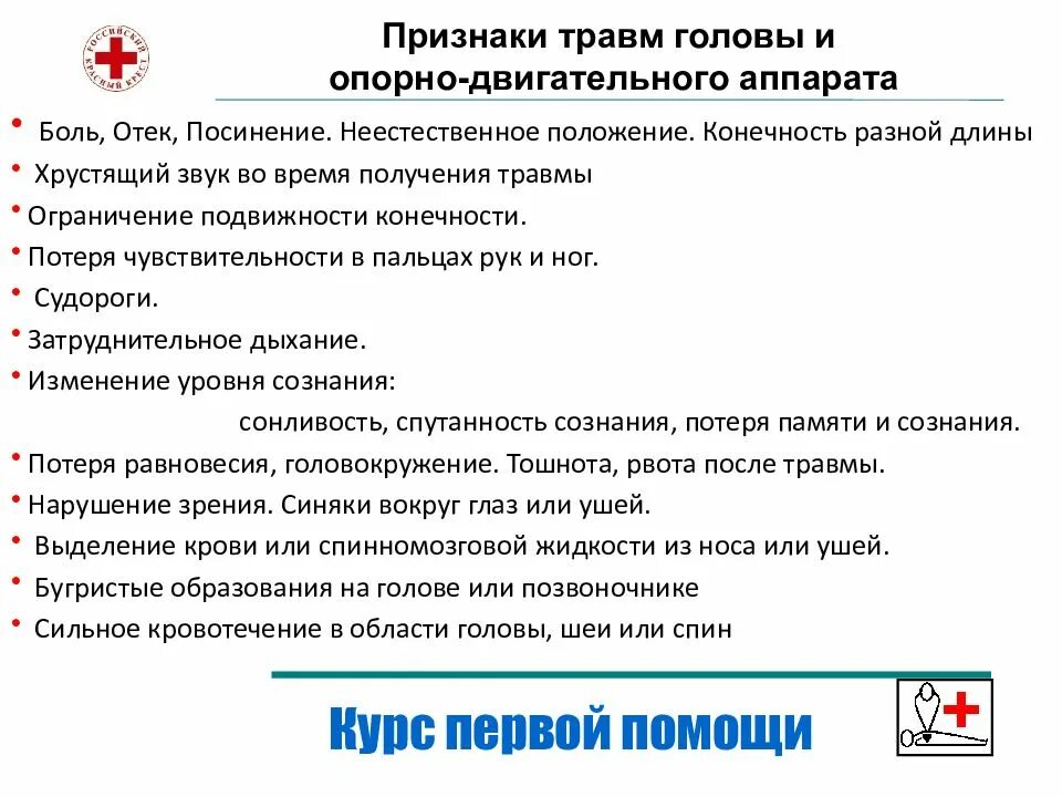 Первые симптомы травм