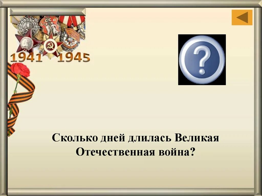 Сколько лет продолжалась великая. Сколько дней длилась Великая Отечественная.