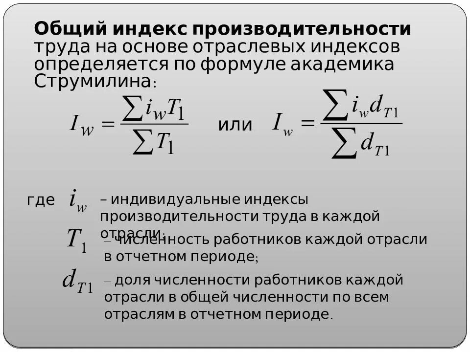 Индекс изменения динамики. Индекс производительности труда формула. Трудовой индекс производительности труда вычисляют по формуле. Производительность труда через индексы формула. Индекс дневной производительности труда рассчитывается.